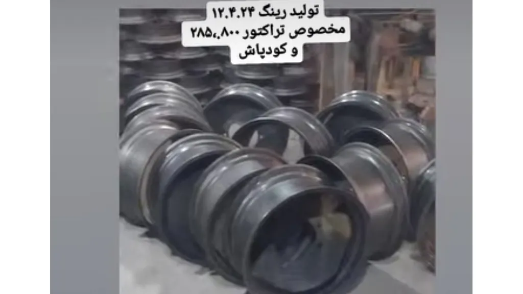 رینگ چرخ تراکتور ۱۲.۴.۲۴