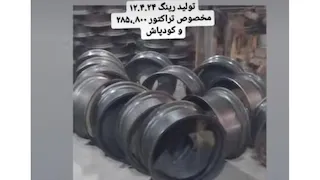 رینگ چرخ تراکتور ۱۲.۴.۲۴
