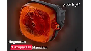 چراغ راهنما موتور سیکلت هوندا ۱۲۵
