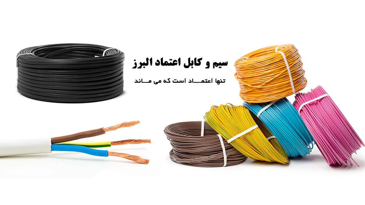 اعتماد کابل البرز