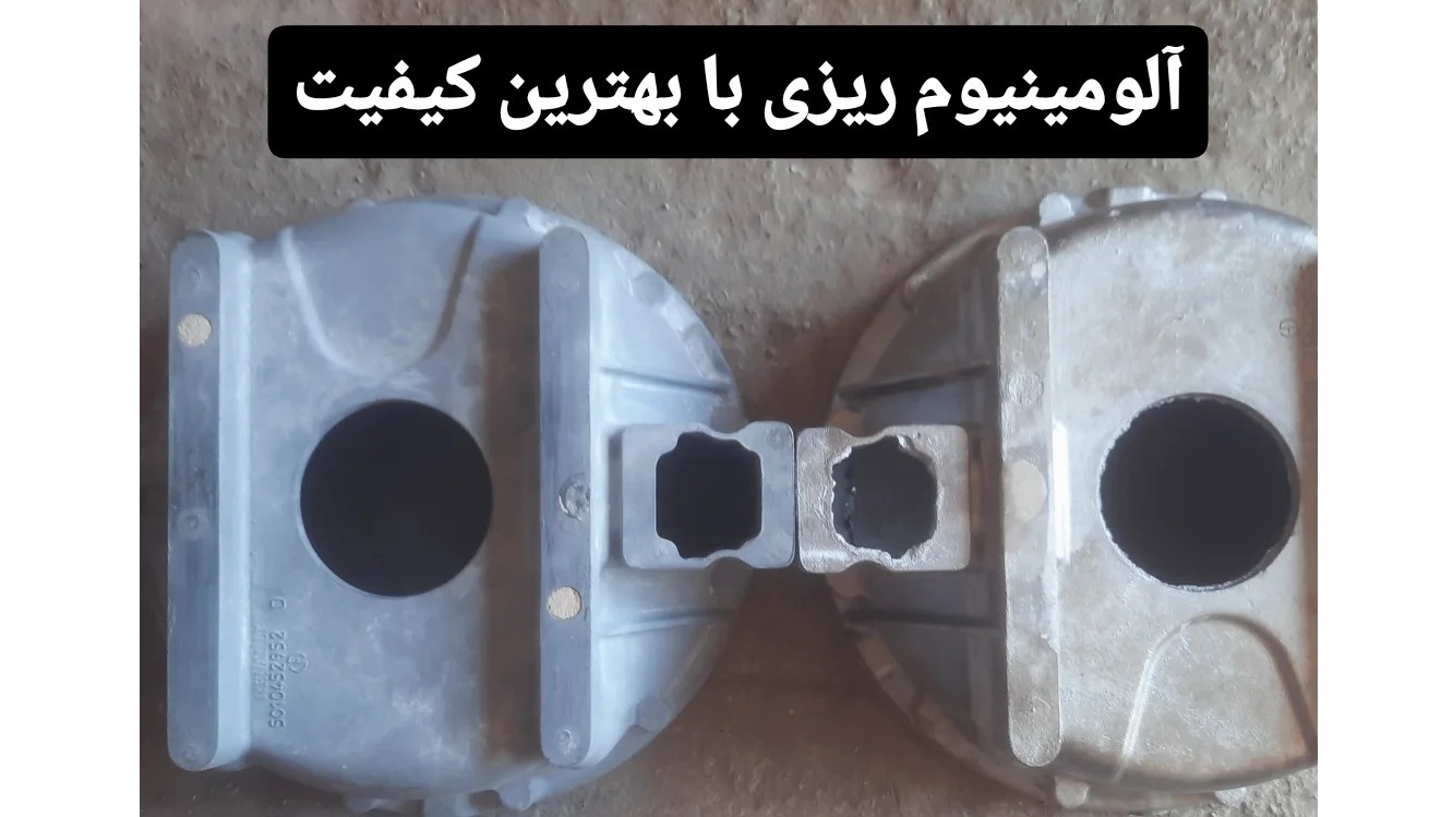 آلومینیوم ریزی یکتا صنعت