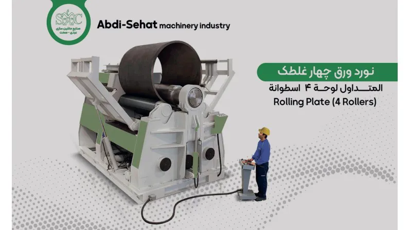 نورد ورق چهار غلطک مدل AMR-4R-20-280-350 ماشین سازی عبدی صحت