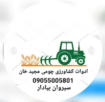 ادوات کشاورزی چرمی مجیدخان