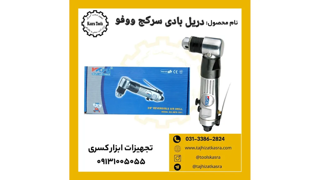  دریل بادی ووفو سرکج مدل 1051 