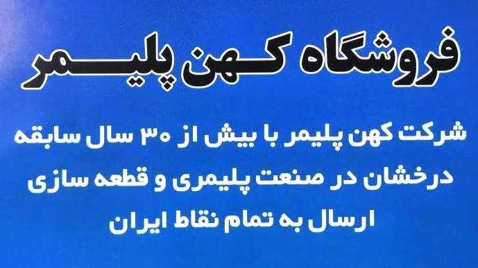 فروشگاه کهن پلیمر