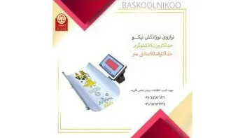 نیکو توزین الکتریک