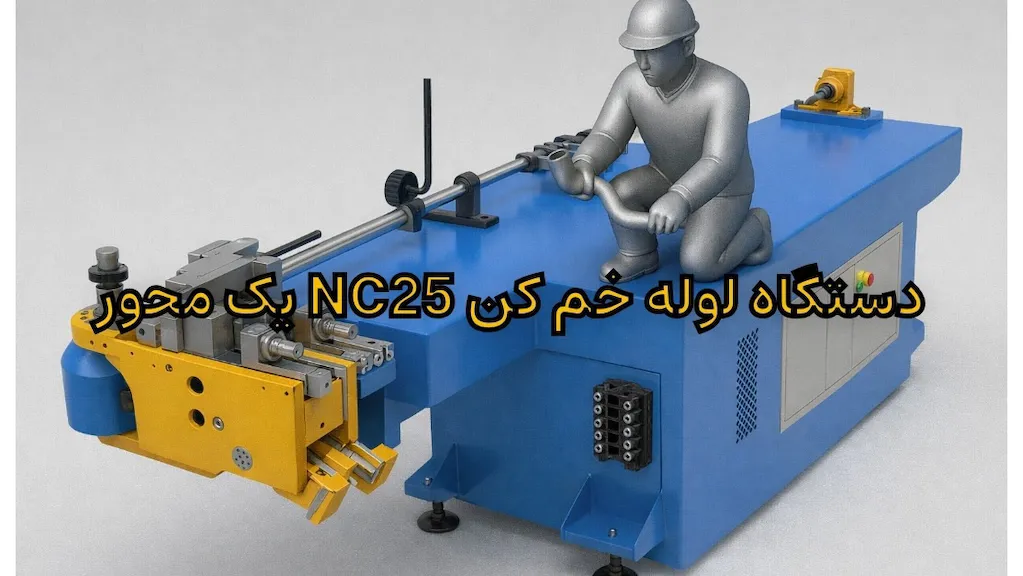 دستگاه لوله خم کن NC25 یک محور