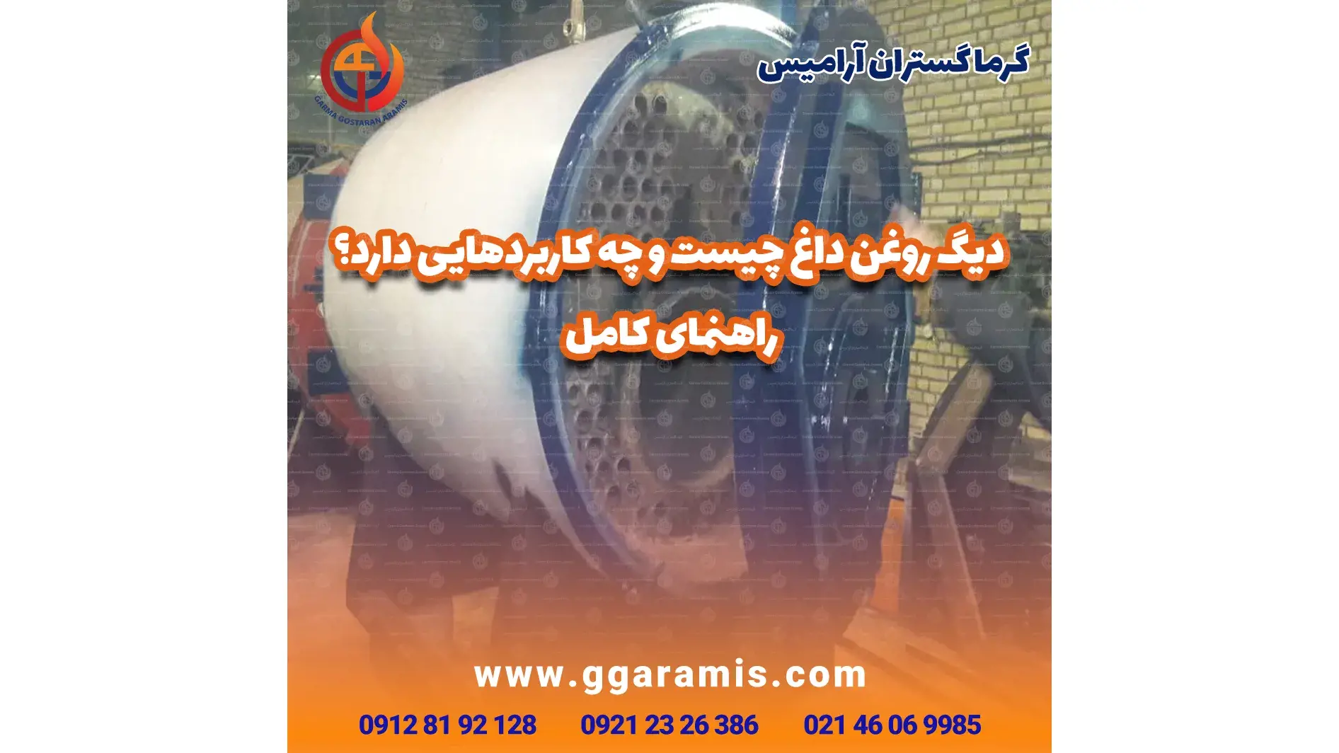 گرما گستران آرامیس