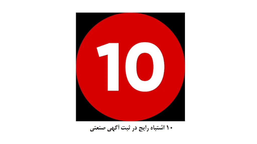 ۱۰ اشتباه رایج در ثبت آگهی‌ صنعتی + راه حل
