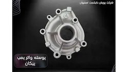 پویش دایکست اصفهان