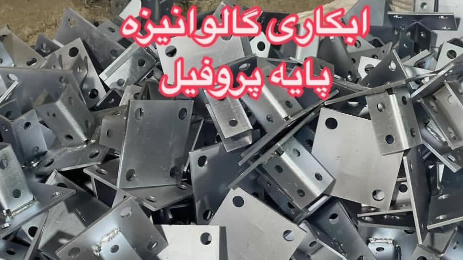 آبکاری گالوانیزه نوید