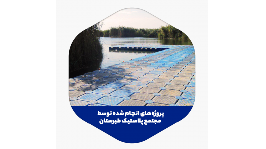 مجتمع پلاستیک طبرستان