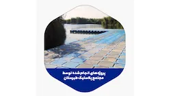 مجتمع پلاستیک طبرستان