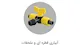 پلی رود اتصال