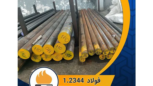 فولاد SKD61 (فولاد X40CrMoV5-1)