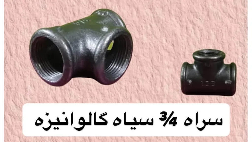 سه راه سایز ۳.۴ سیاه گالوانیزه