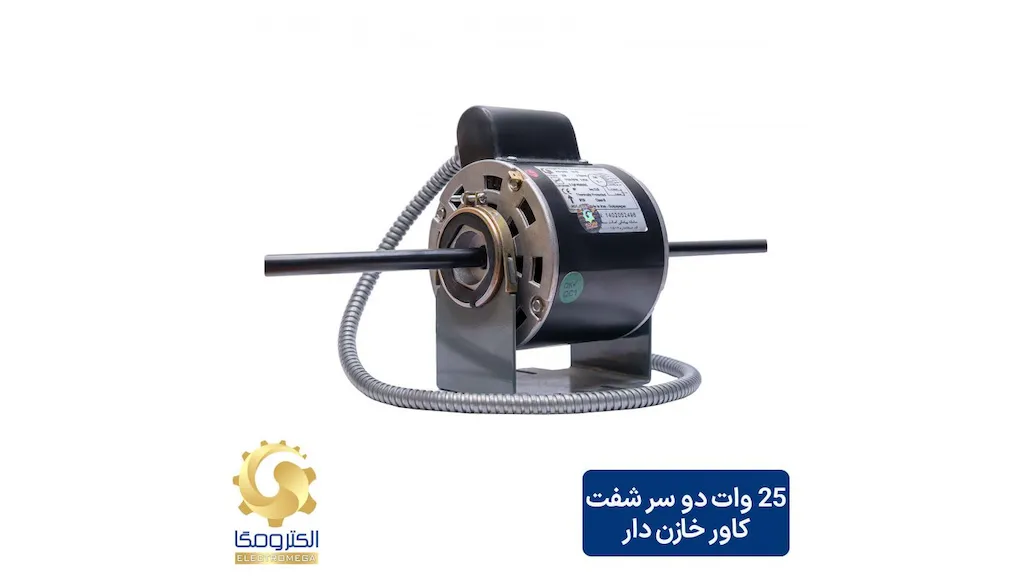 الکتروموتور فن کویل 25 وات دو شفت خازن دار