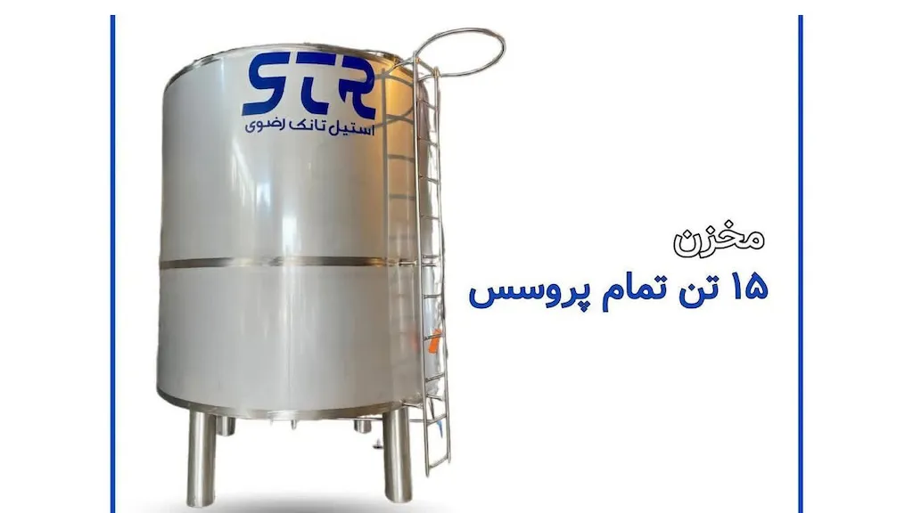 مخزن استیل تمام پروسس ۱۵ تن