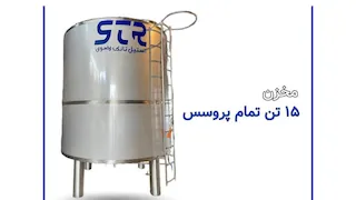 مخزن استیل تمام پروسس ۱۵ تن