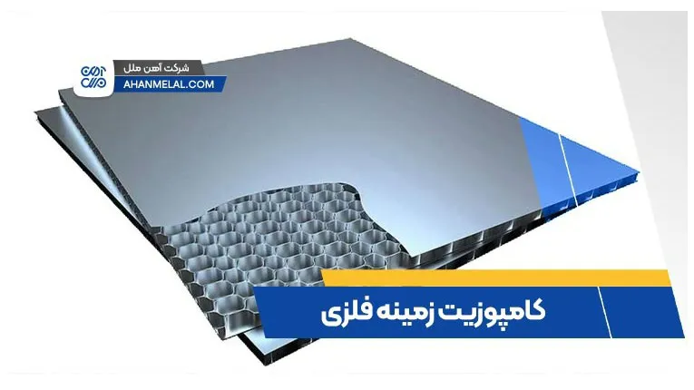فرم دهی و شکل دهی کامپوزیت‌های فلزی