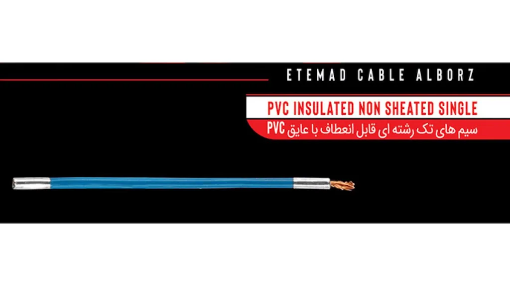 سیم تک رشته قابل انعطاف 70 عایق PVC