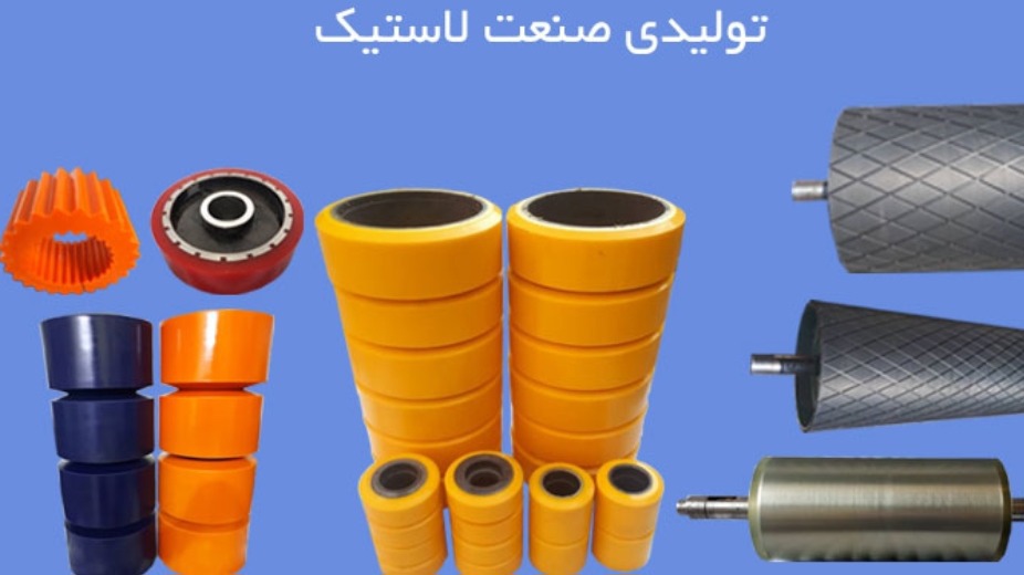 لاستیک سازی مهندس عنایت