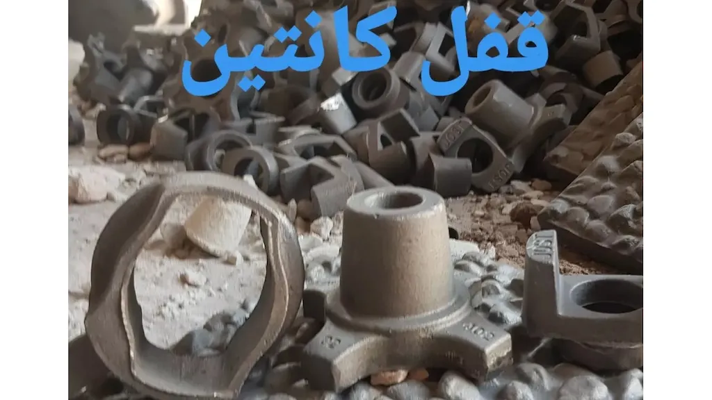قفل کانتین
