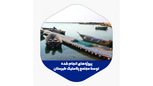 مجتمع پلاستیک طبرستان