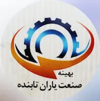 بهینه صنعت یاران تابنده