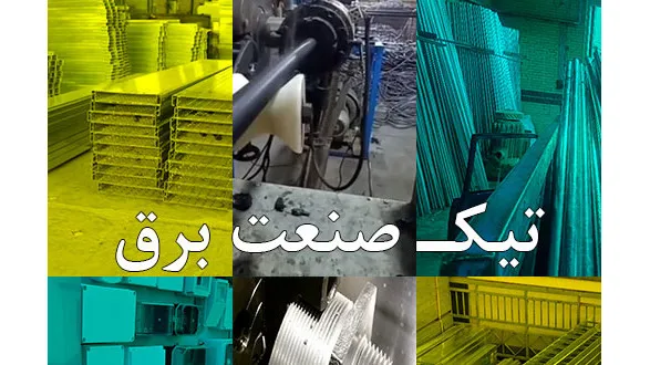 تیک صنعت برق