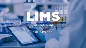 سیستم های مدیریت اطلاعات آزمایشگاهی (LIMS)