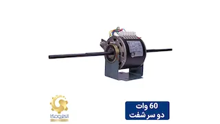 الکتروموتور 60 وات دو شفت