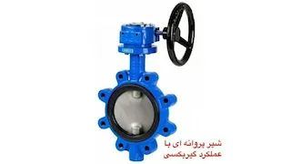 شیرهای پروانه ای گیربکسی