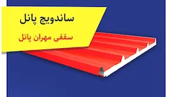 ساندویچ پنل مهران سرد