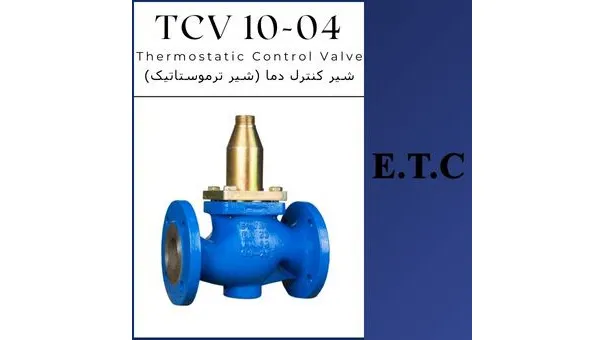 کنترل کننده خودکار حرارت (شیر ترموستاتیک) تیپ TCV 10-04