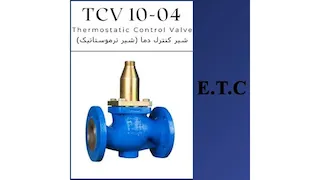 کنترل کننده خودکار حرارت (شیر ترموستاتیک) تیپ TCV 10-04