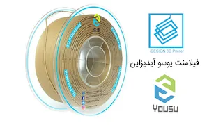 فیلامنت PLA – WOOD یوسو ۱.۷۵