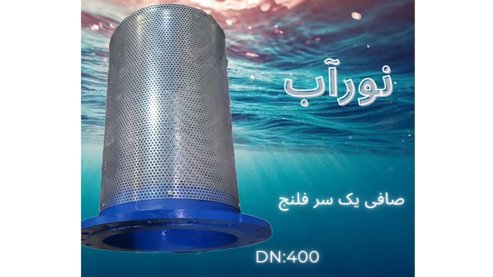 گروه صنعتی نورآب