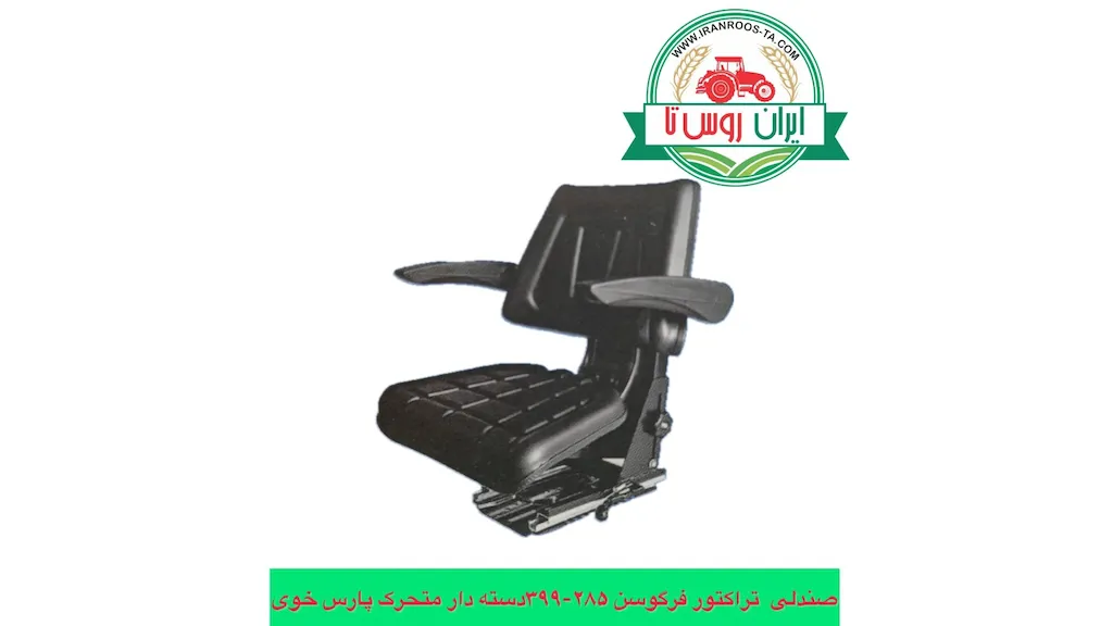 صندلی تراکتور ۲۸۵-۳۹۹ دسته دار متحرک پارس خوی 