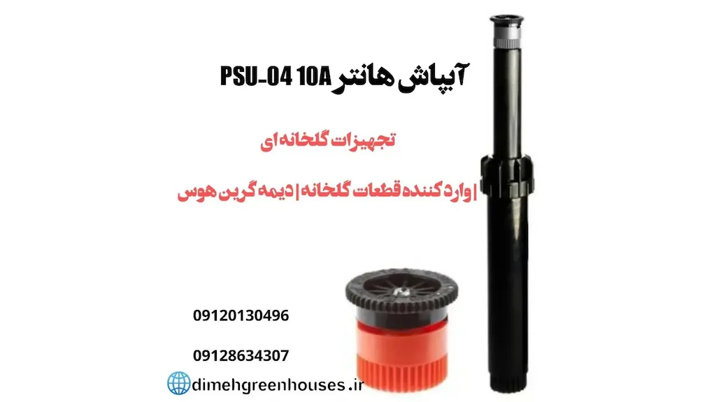 تجهیزات گلخانه ای دیمه