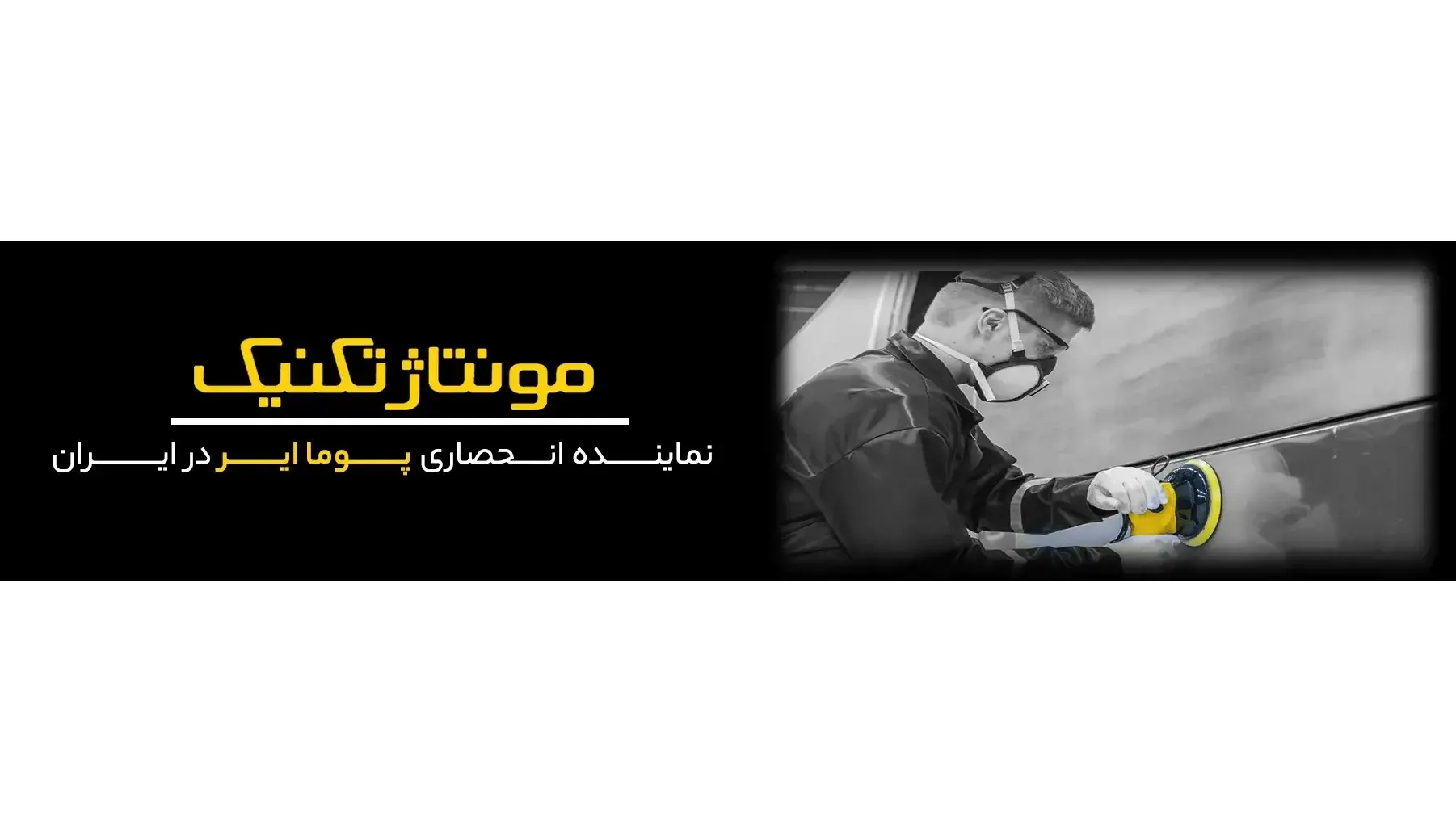 مونتاژ تکنیک