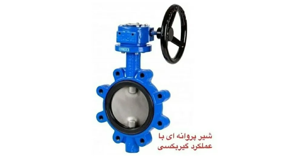 شیرهای پروانه ای- گیربکسی