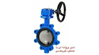 شیرهای پروانه ای- گیربکسی