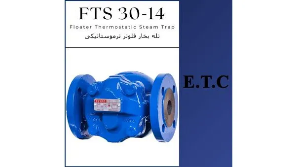 تله بخار فلوتر ترموستاتیکی تیپ FTS 30-14