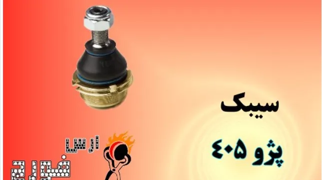 سیبک پژو ۴۰۵