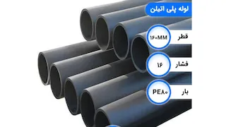 لوله پلی اتیلن 160mm فشار 16 بار PE80