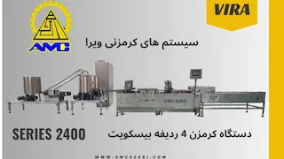 دستگاه کرم زن بیسکویت ۴ ردیفه