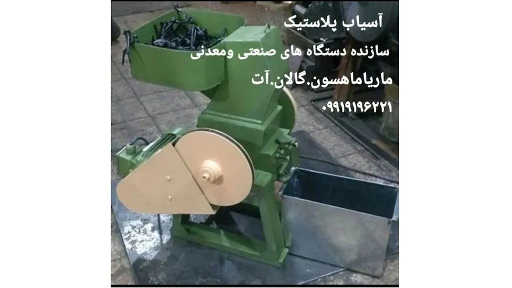  آسیاب پلاستیک