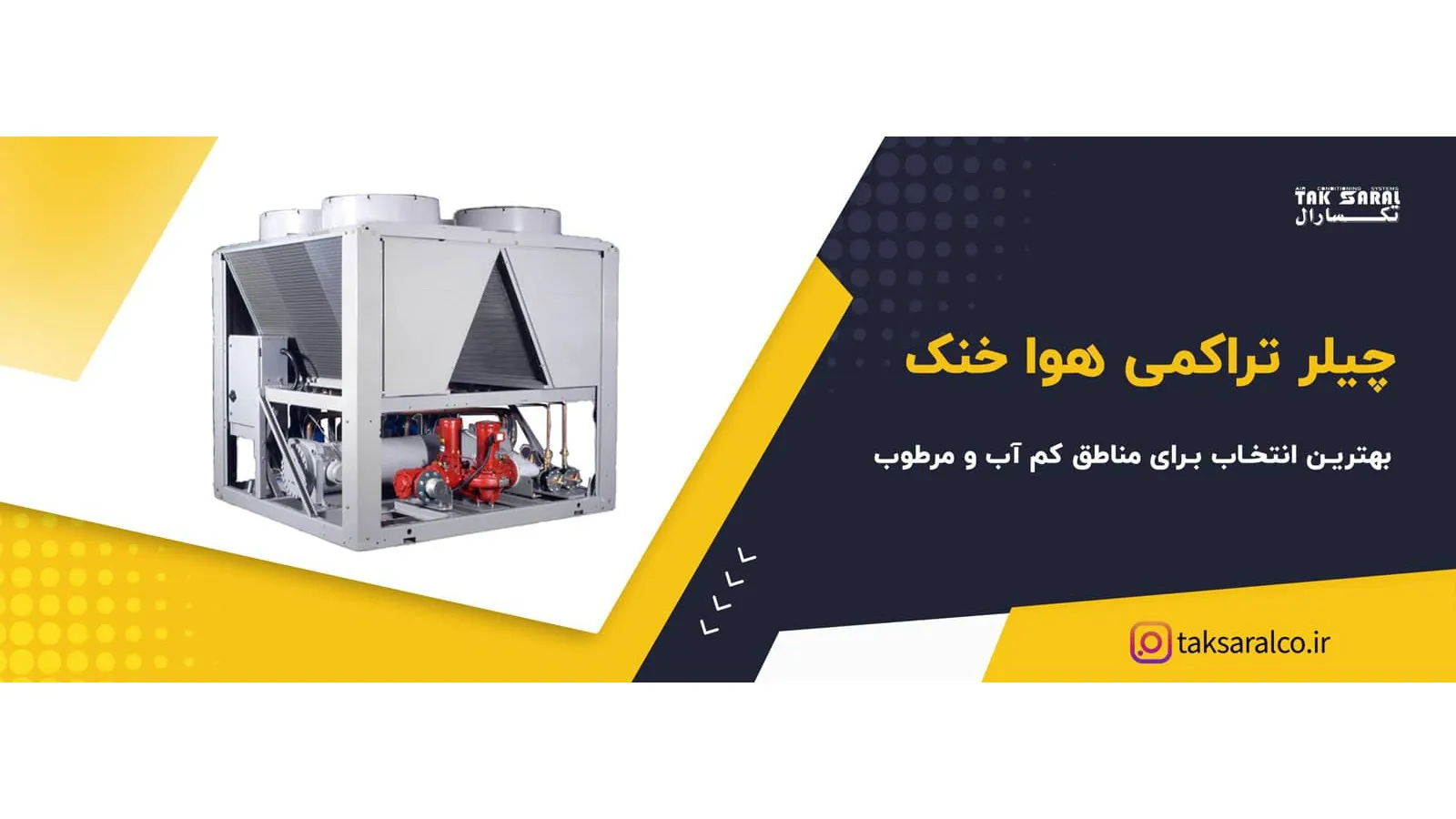 تهویه سازان تک سارال