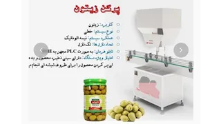 دستگاه پرکن نیمه اتوماتیک زیتون